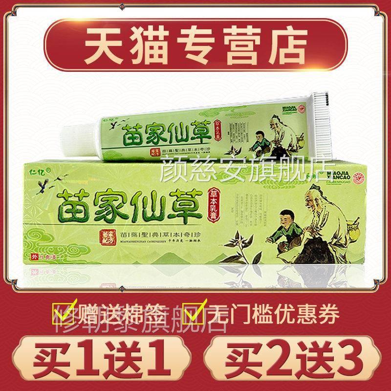 用【买1送草】官方正品亿ZQM苗家仙草本乳仁膏外苗家仙草抑菌软1