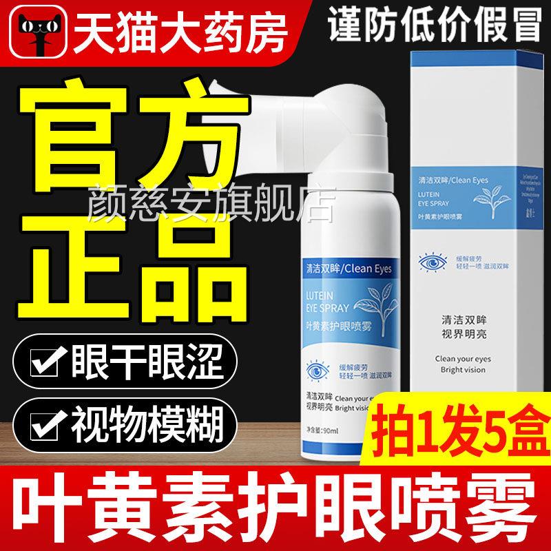 云南本草叶黄素护眼喷雾眼药水缓解眼干涩疲劳模糊明亮z滴眼液z颜