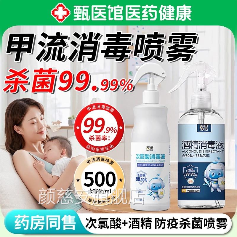 甲流消毒喷雾液次氯酸无酒精床衣服鞋子免上洗杀菌家用酒精抑菌颜
