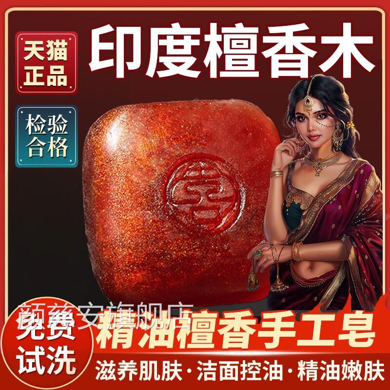 天印度檀香木香皂然木质香手工精油皂洗澡洗脸正宗檀木官方旗舰店