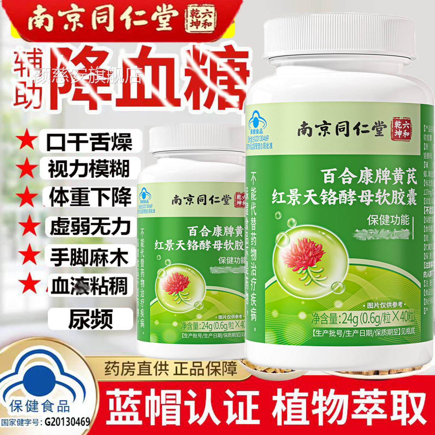 高糖专用南京同仁堂百合康牌黄芪红景天铬酵母软胶囊糖高脂高谢专