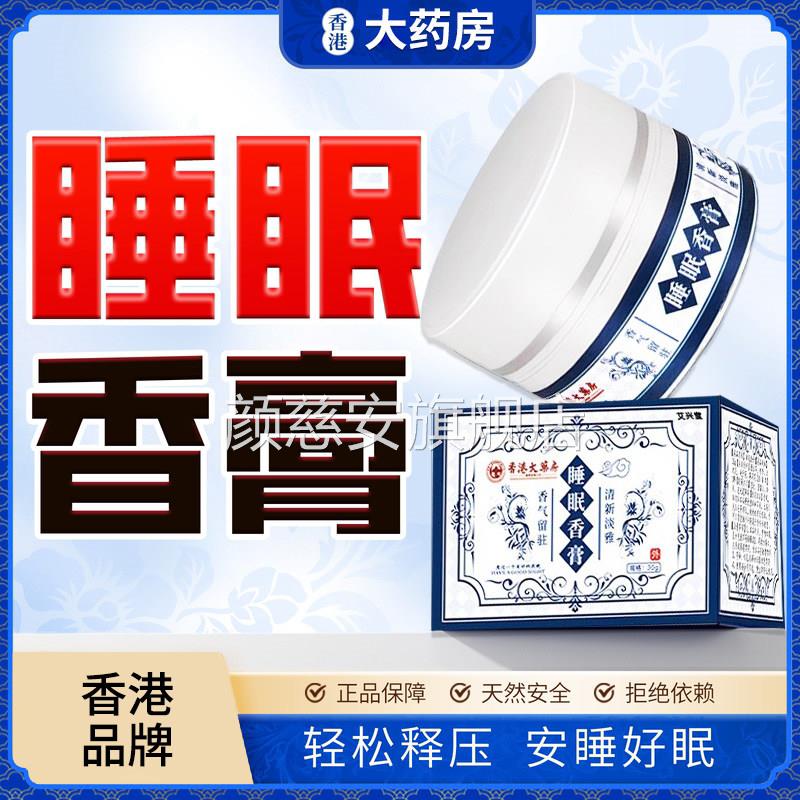 睡眠香膏香港睡前草本舒眠膏助眠舰安神安眠膏官方旗正品nn颜慈安