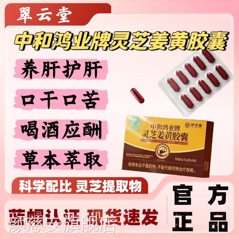 翠云堂中和鸿业牌肝灵芝姜黄胶囊肝火旺盛口干口苦养肝护正品lm颜
