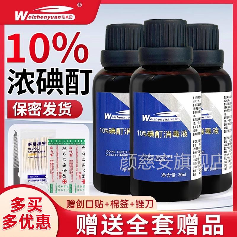 医用10%浓碘酊高浓度消毒小皮瓶溶液家用浓碘溶液碘伏肤维真园正d