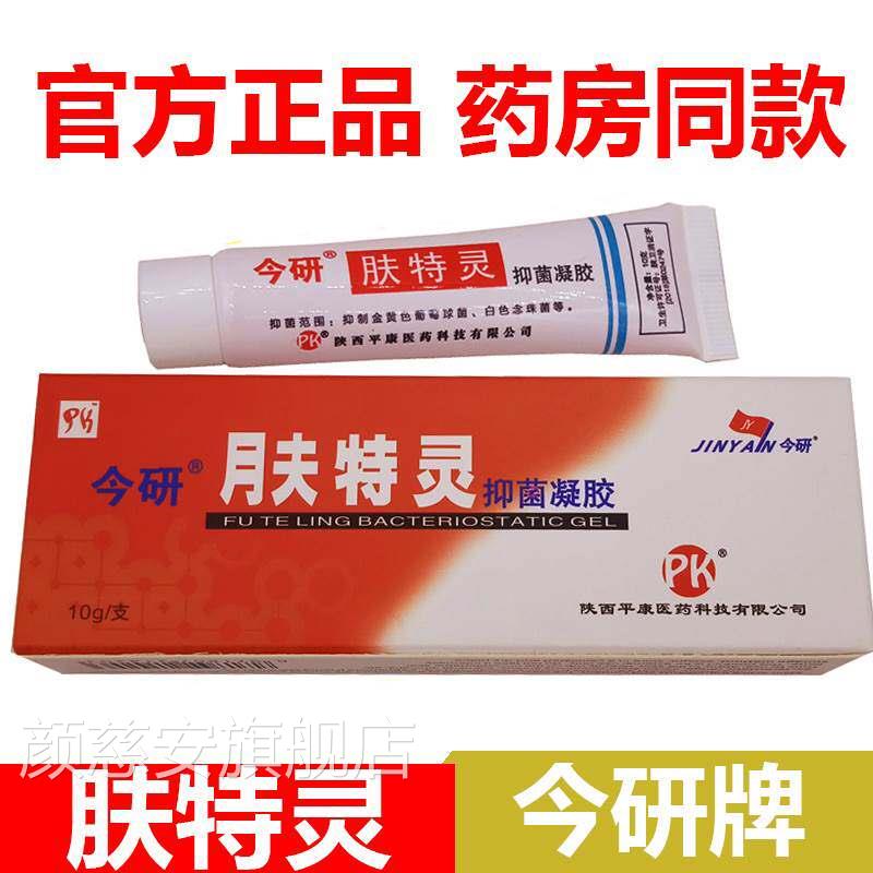 肤特灵抑菌凝胶铍宝皮止宝霜乳膏痒非太安堂蛇脂软膏颜慈安旗舰店
