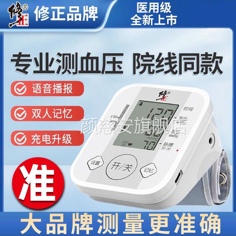 修正血压高测量仪家用精准医用电子正品血压计臂式器医院专用仪器