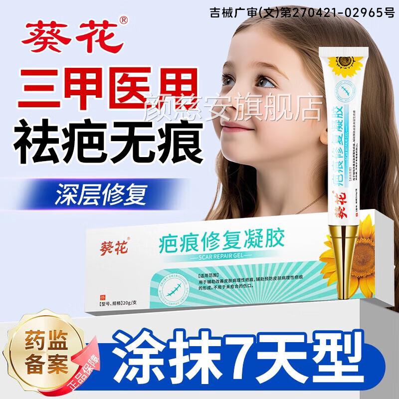 葵花疤痕专用修疤复膏儿童除脸部手术疤烧伤烫伤创伤痕修复凝胶颜