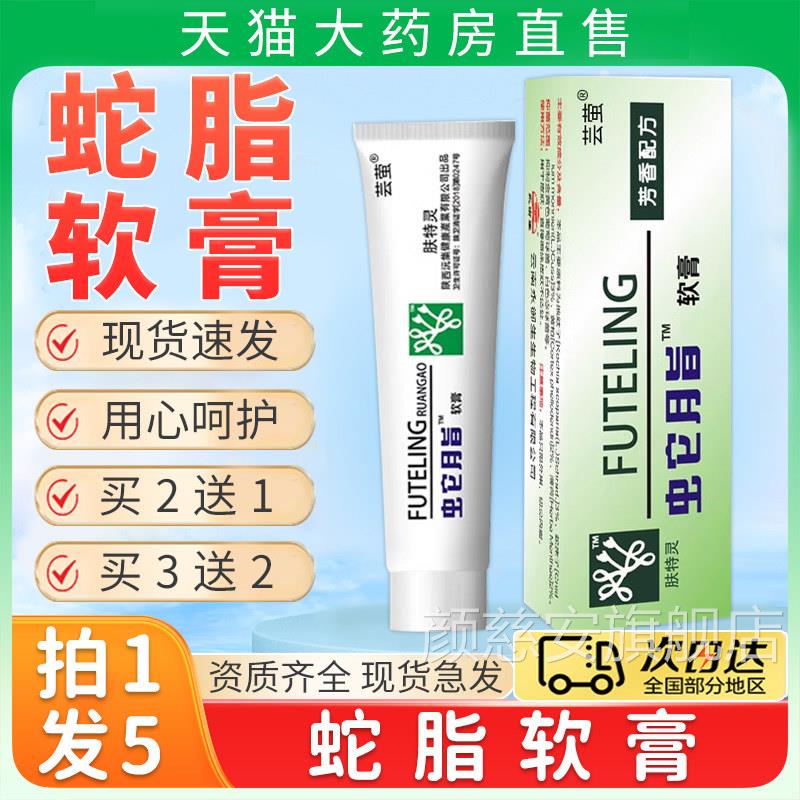 q蛇脂软膏广东抑菌软膏官方正品旗舰店非太安堂肤特灵蛇脂软膏5p
