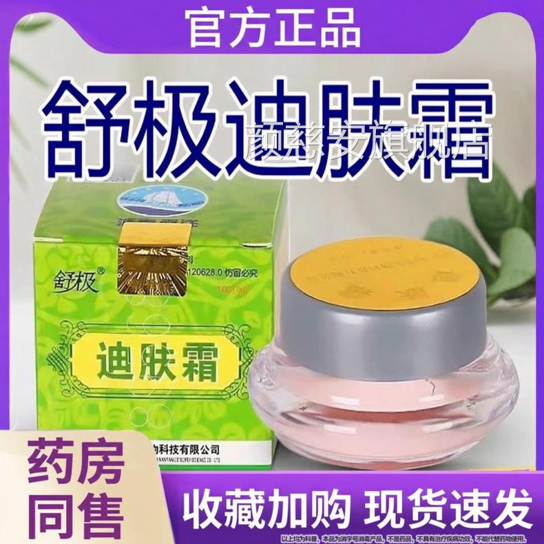 舒牌迪极肤霜正品乳膏官方旗舰店成人皮肤抑菌润肤草本外用凝胶霜