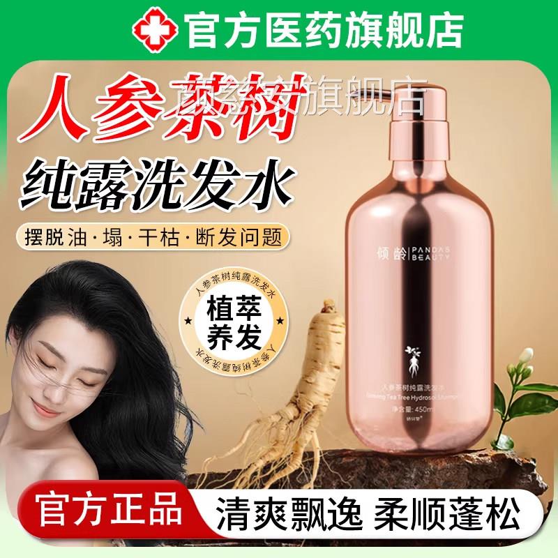 人参茶树纯露洗发水控蓬松去止干枯油滋养头发护发露素痒沐浴屑颜