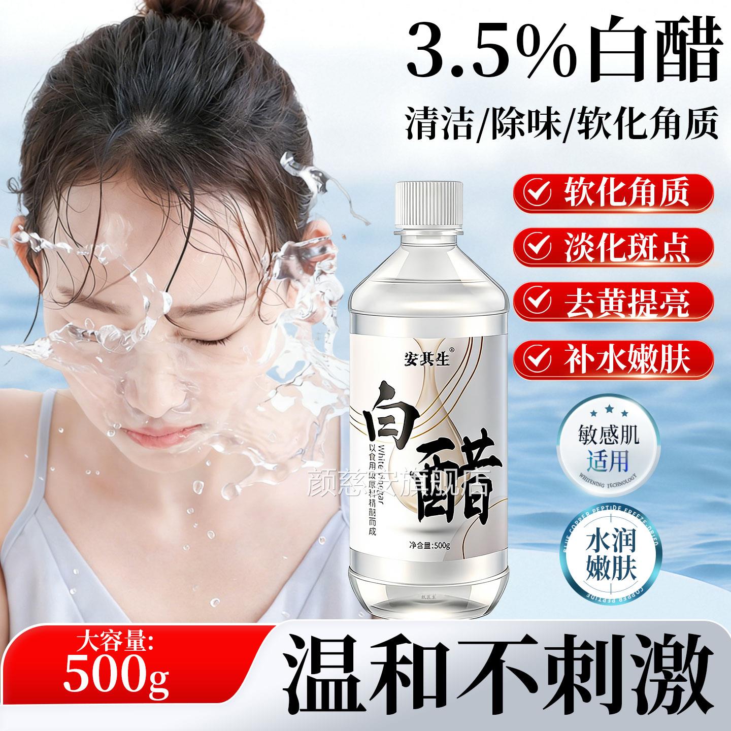 3.5白醋洗脸美专用容护肤可以洗脸用的白醋清洁500g泡脚度足浴正