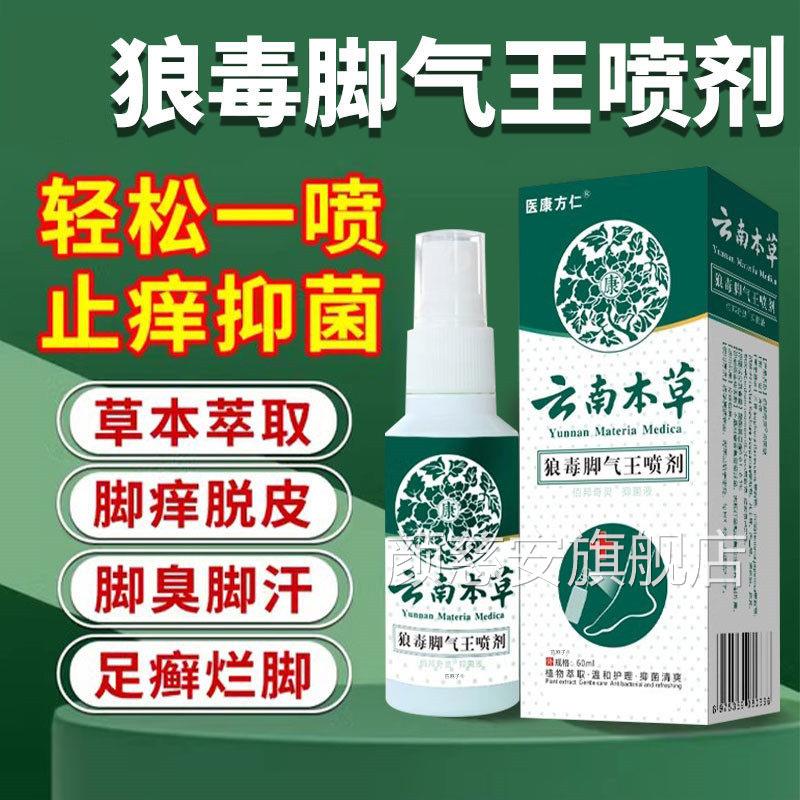 云南本草狼毒王脚专气喷剂脚气痒脱皮真菌感染用臭脚喷雾颜慈安旗