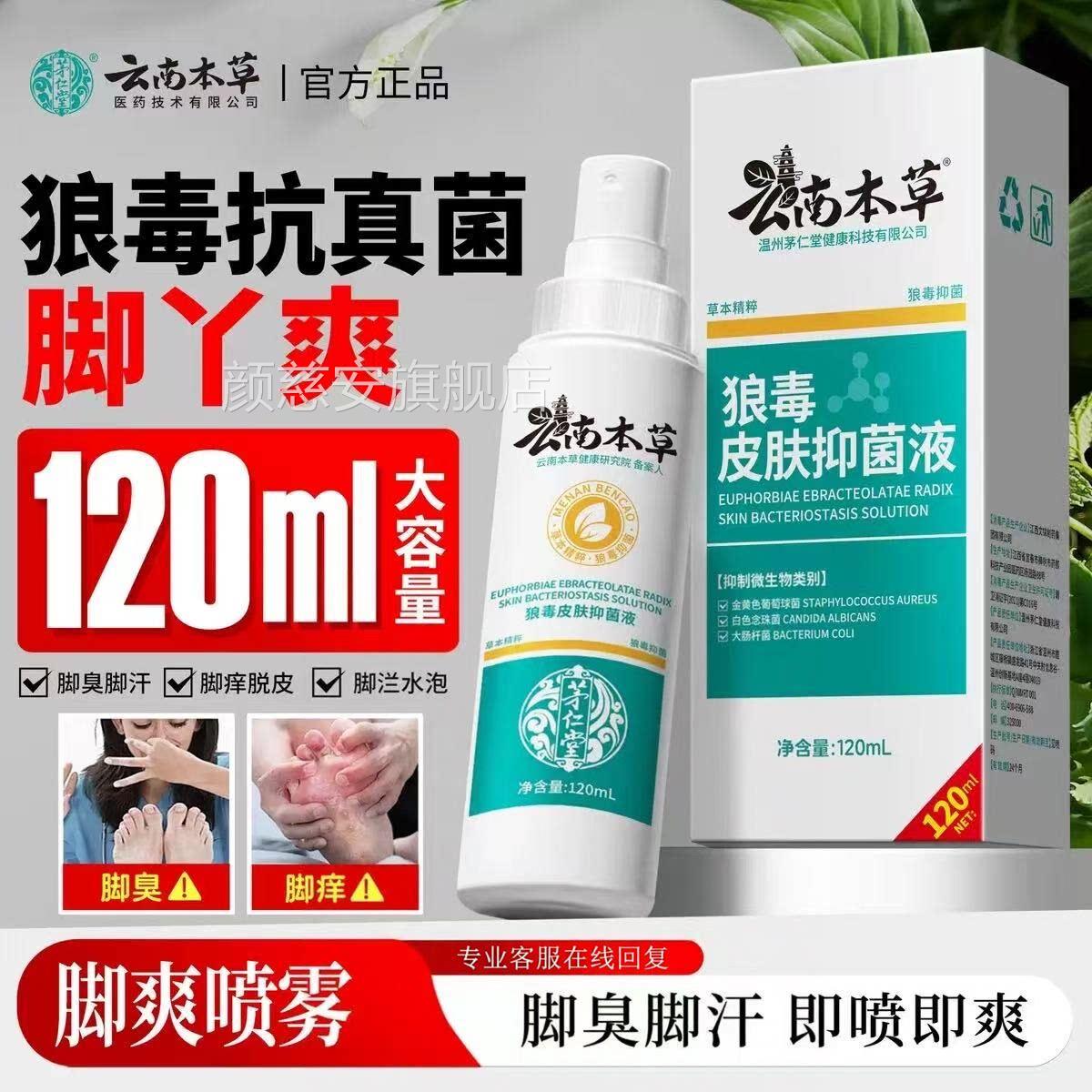 云南本草狼脚气喷雾脚臭脚痒脚汗脱皮糜烂真菌感染除毒臭止痒喷剂
