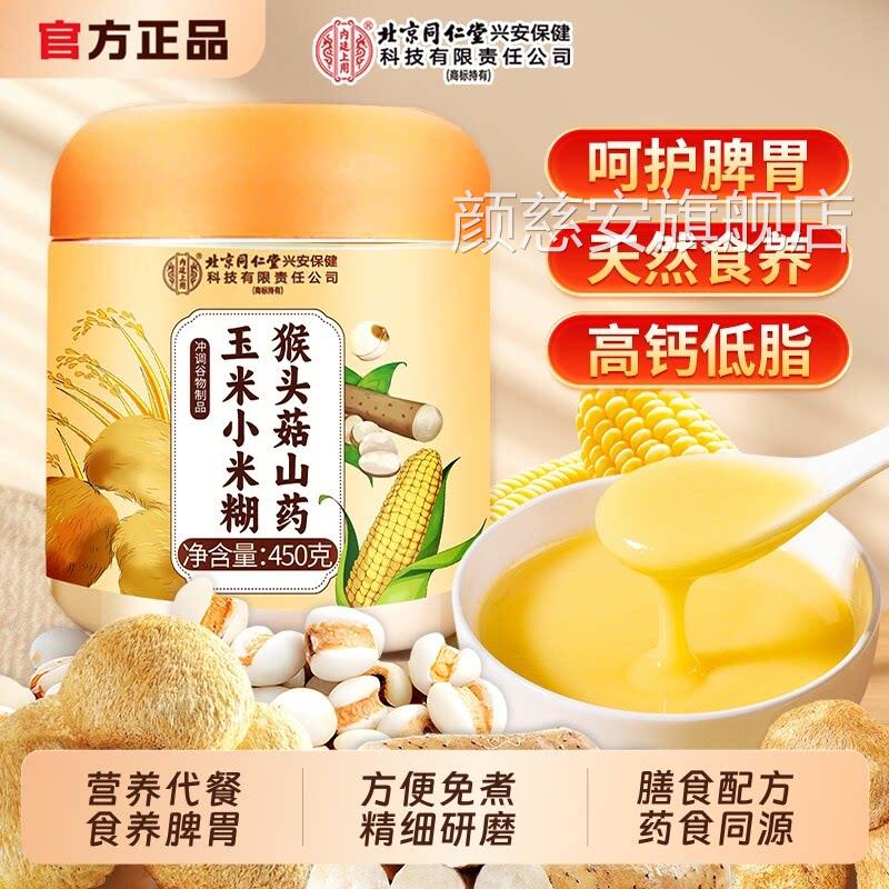 北京同仁堂养胃食品米糊头菇山药猴小钙营养早餐粉信盛堂正品玉米