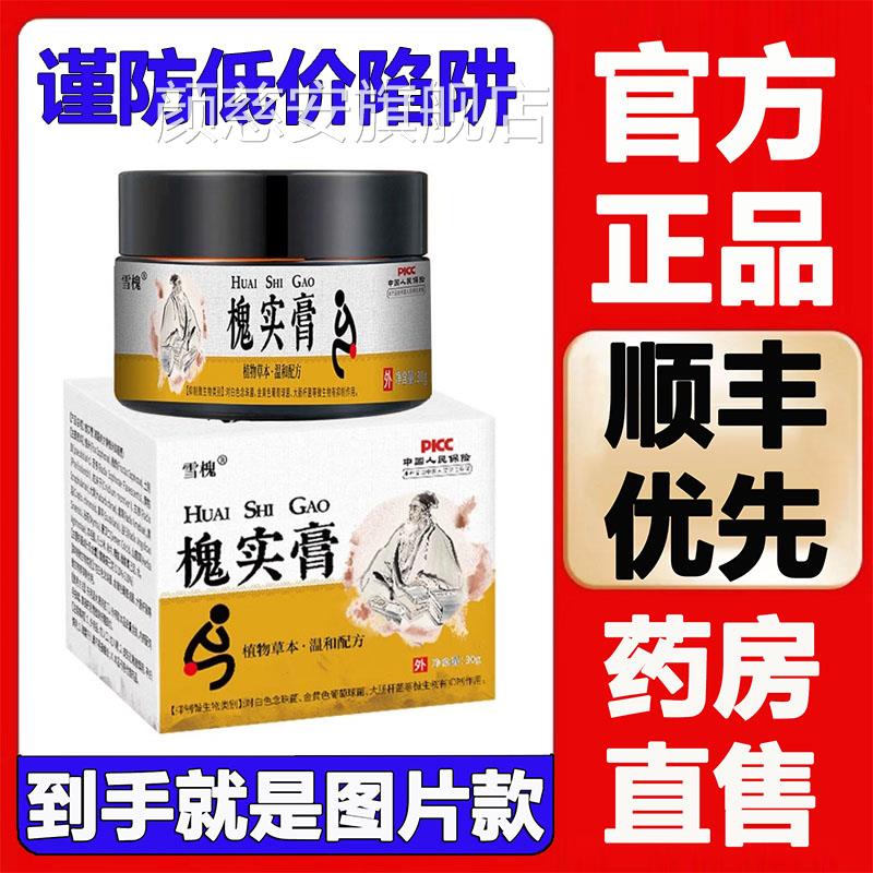 雪槐槐实膏官方旗舰店痔膏草本抑菌疮膏济苑堂苗方槐实膏正品5op