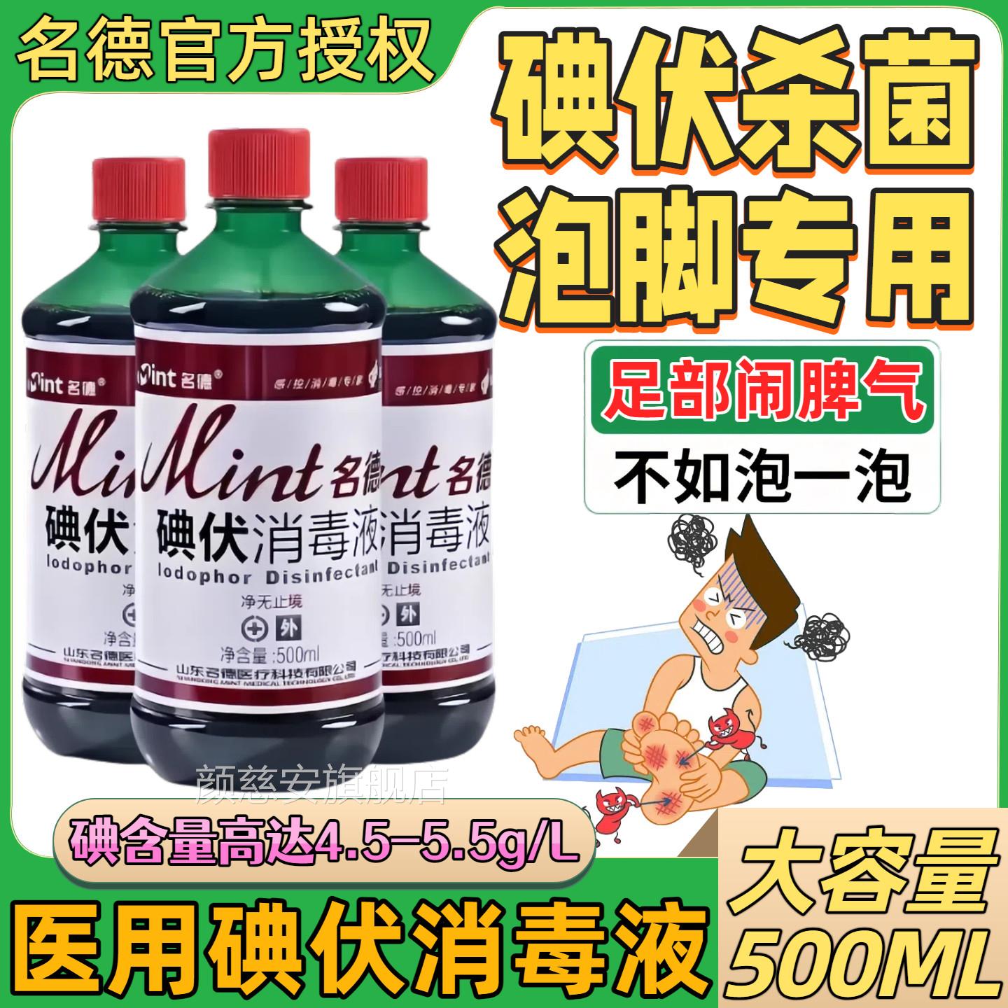 名德医用碘伏毒液泡脚专消用高浓度杀菌除异味汗脚克星大瓶500ml