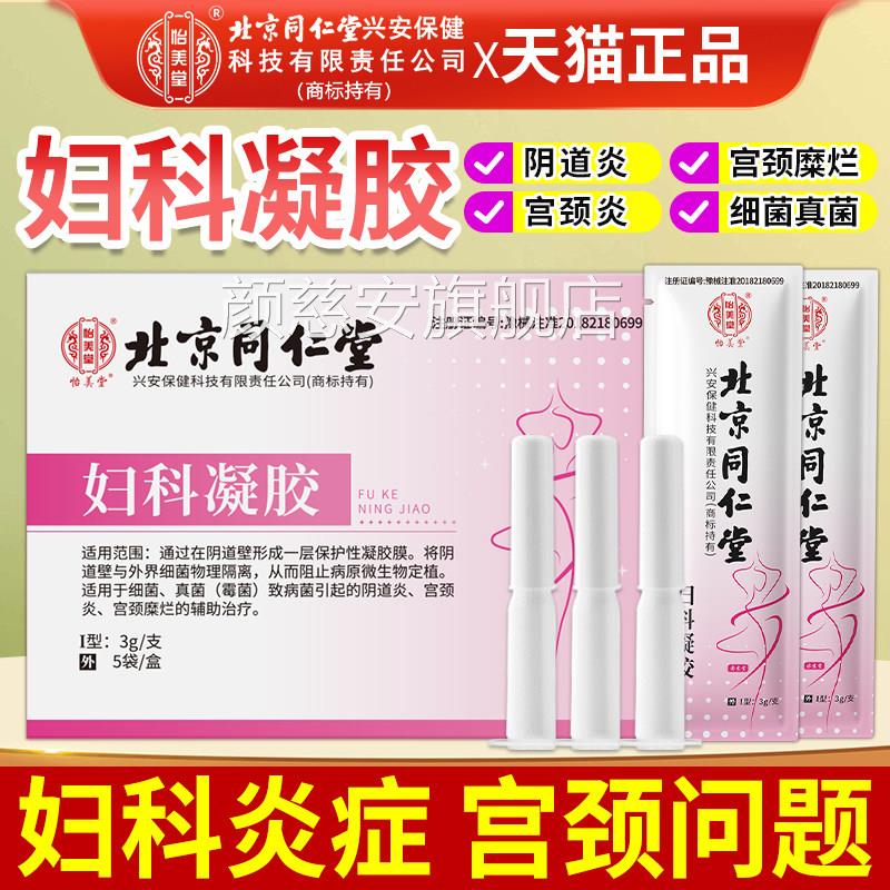 北京同仁堂妇科胶抑菌正凝品妇用霉菌性阴道炎宫颈糜烂官方旗舰店