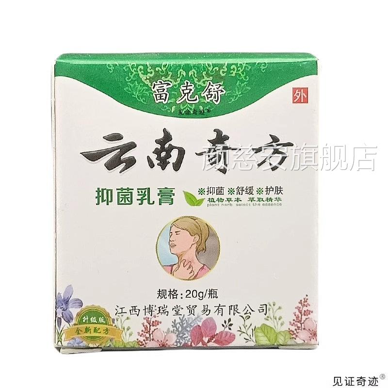 富克舒云南奇方抑菌乳膏西博瑞堂江正品20g/盒外用清洁草本软膏颜