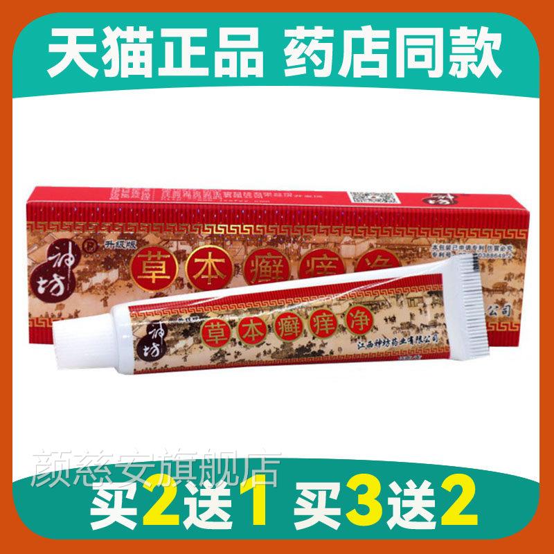 买 二一江西神坊草本癣痒净乳膏抑菌廯藓鲜痒止皮肤痒软送膏正品2