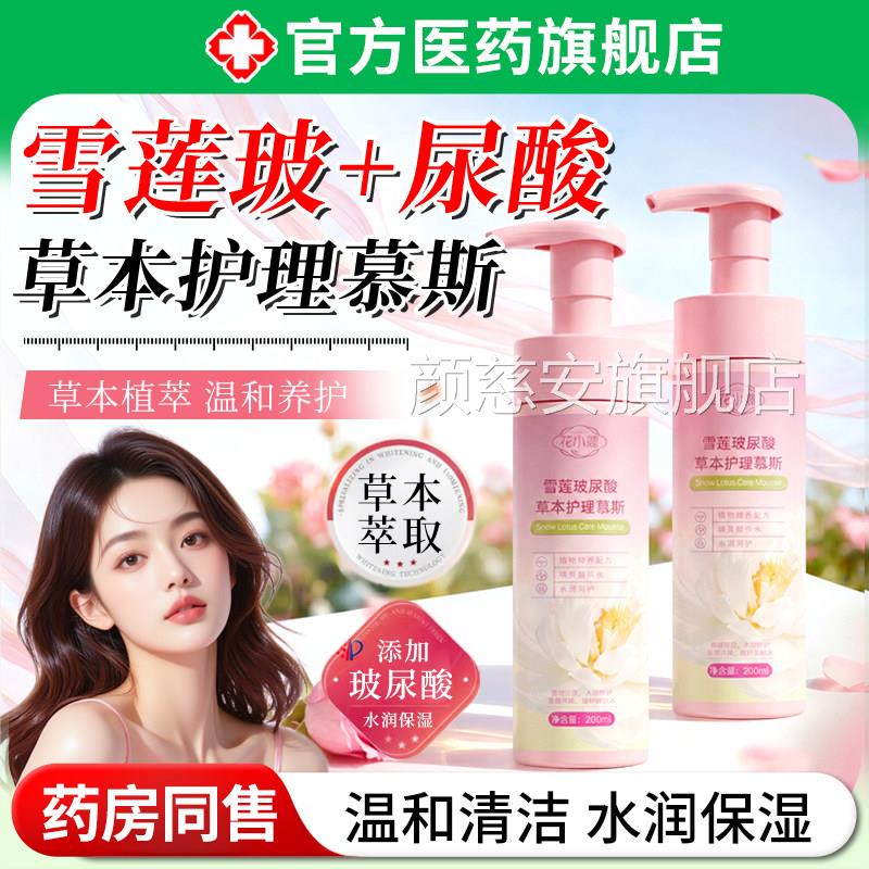 雪莲玻尿酸草本护理慕斯女性私密温处清洗液和清洁抑净味去异味菌