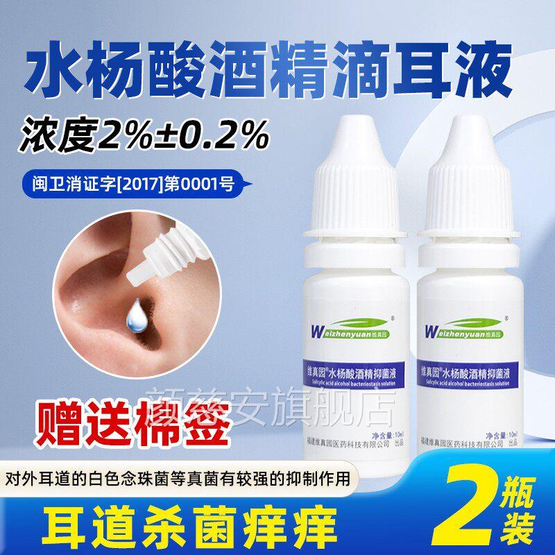 %水杨酸酒精滴耳液抑菌液成人用真菌性耳朵痒疼中耳道霉2菌维真园