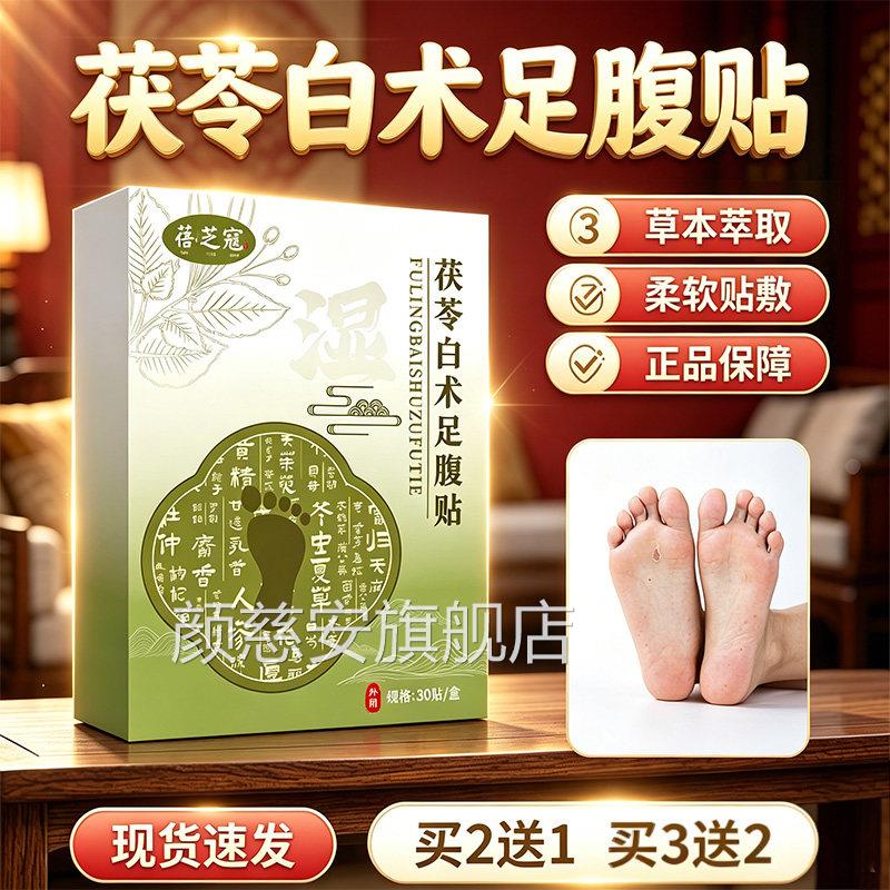 茯苓白术足腹贴官方旗舰店正品草本萃足贴茯苓白术贴舒足贴30取贴