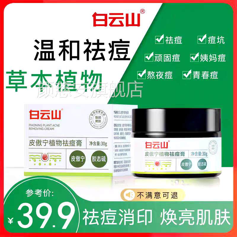 白云山皮傲宁植物祛痘膏粉刺闭口草本美颜膏方植物旗舰店官正品颜