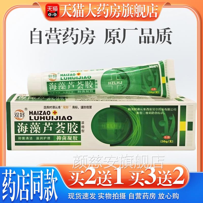 【天猫大药房旗舰店】双好海藻菌芦荟胶抑凝胶30g皮肤过敏性痒颜