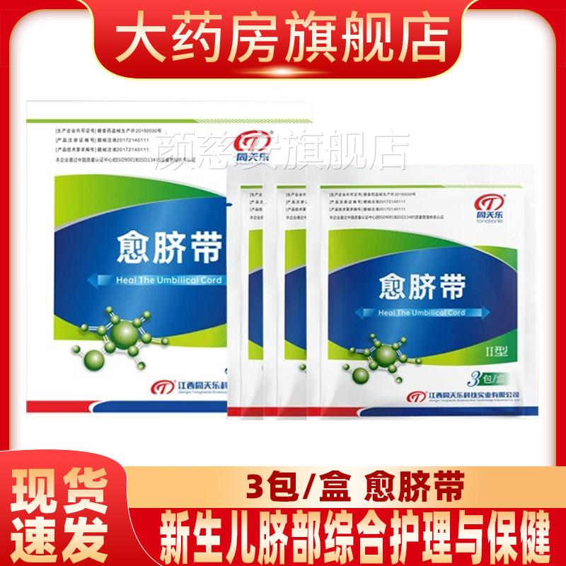 同天乐愈脐带新生脐部合护理与综保健yf颜慈安旗舰店