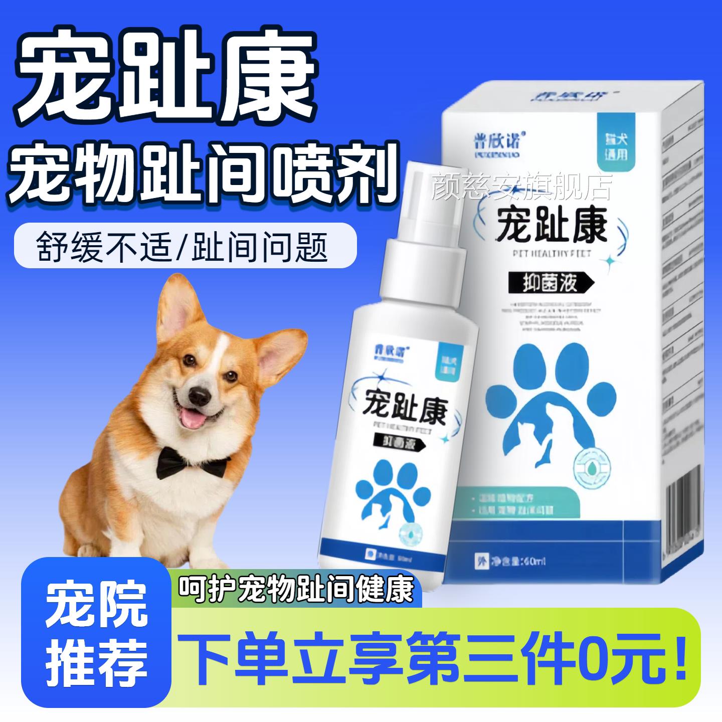 普欣诺宠趾康宠物趾间喷剂猫咪狗狗趾间清宠洁外用喷剂60ml趾间炎