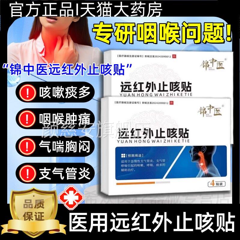 远锦中医红外平喘止咳贴急慢性支气管炎咳嗽哮喘痰多喘息官方正品