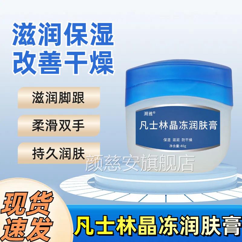 凡士林晶冻润膏40g保湿滋润改善脚后跟干裂防冻唇部护理通肤用膏