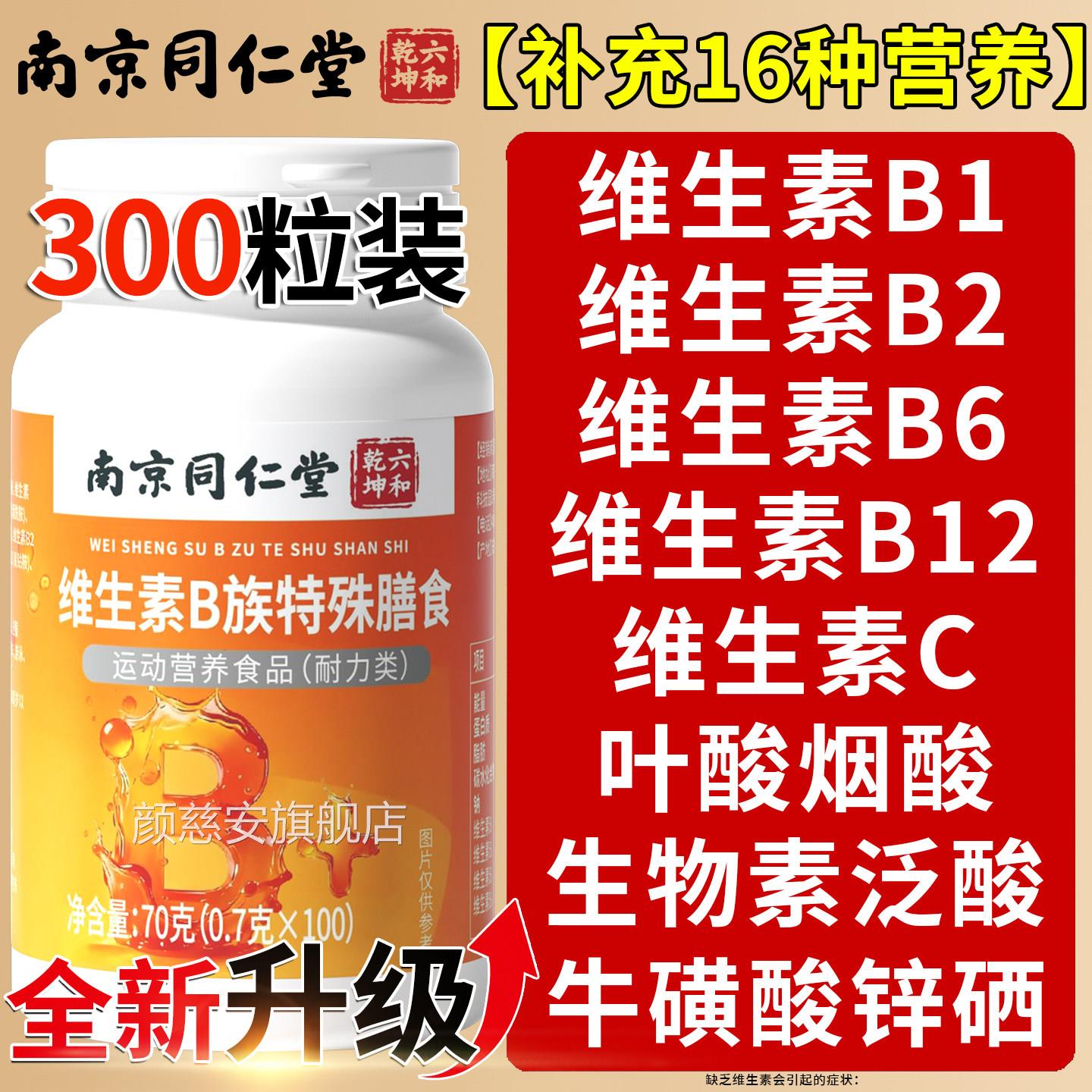 南京同仁堂复合维生素b1正品100片男女士b族2专用官方旗舰店xl颜