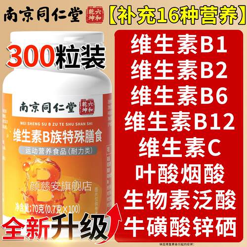南京同仁堂复合维生素b1正品100片男女士b族2专用官方旗舰店xl颜