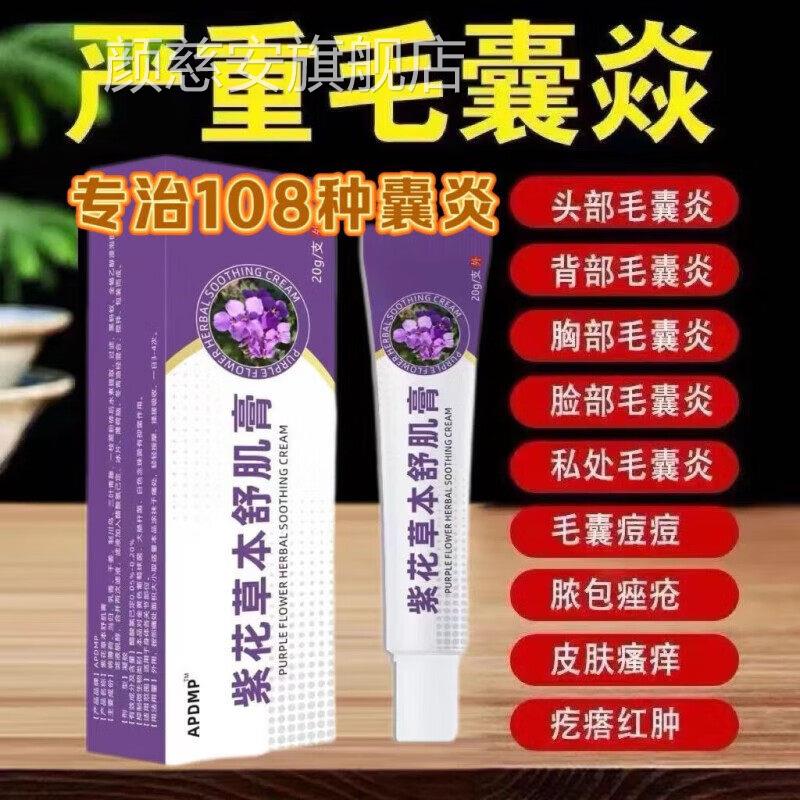 紫花草本舒肌膏囊专攻炎头部手臂胸背部脖子疙瘩痘蚊虫叮咬抑毛菌