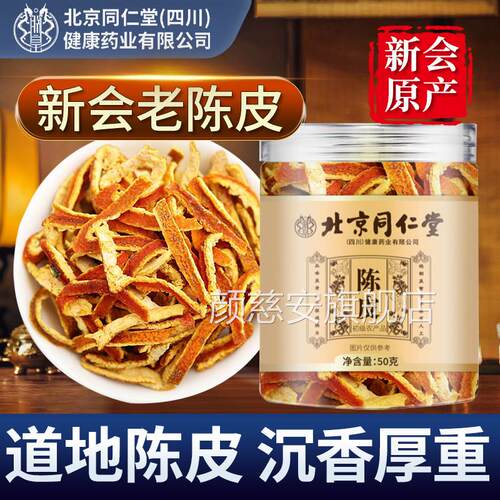 北京舰同仁堂朕皇陈皮正品官方旗店陈皮干中药材泡水泡茶广东新会