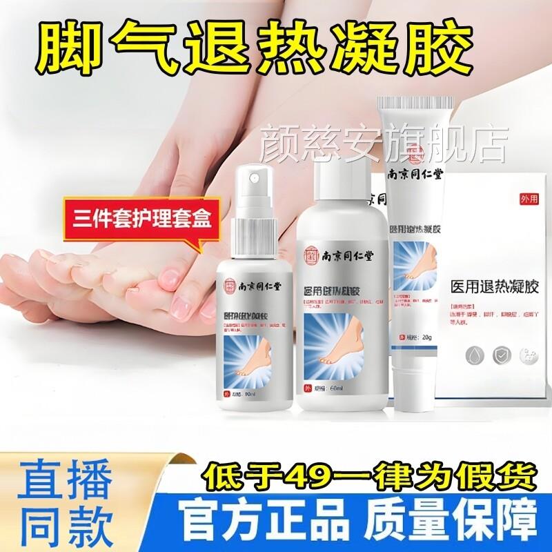 南京同仁堂乐方家老铺脚气喷剂套装脚臭痒脱皮泡脚液官旗舰店6TQ