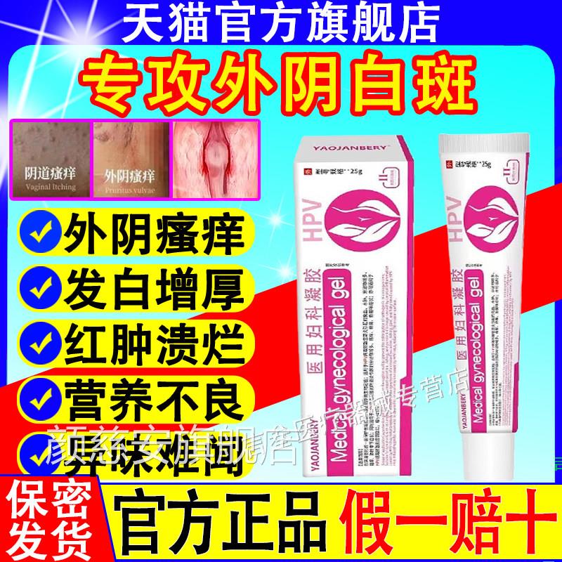 外阴瘙痒止痒膏女处私去妇根科白斑专外用药阴膏道抑杀菌炎消凝胶