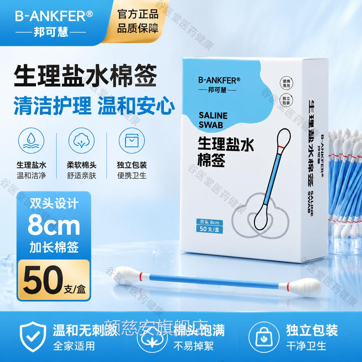 邦可慧生理性盐水棉签婴幼儿洗鼻子清洁湿棉棒生理性盐擦水棒独立图片