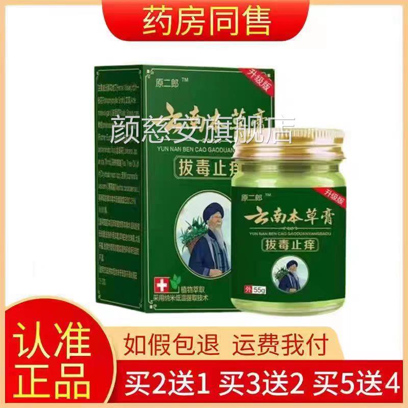 原二郎云南本草膏拔毒止痒膏正品皮肤瘙官痒方正品旗舰店颜慈安旗