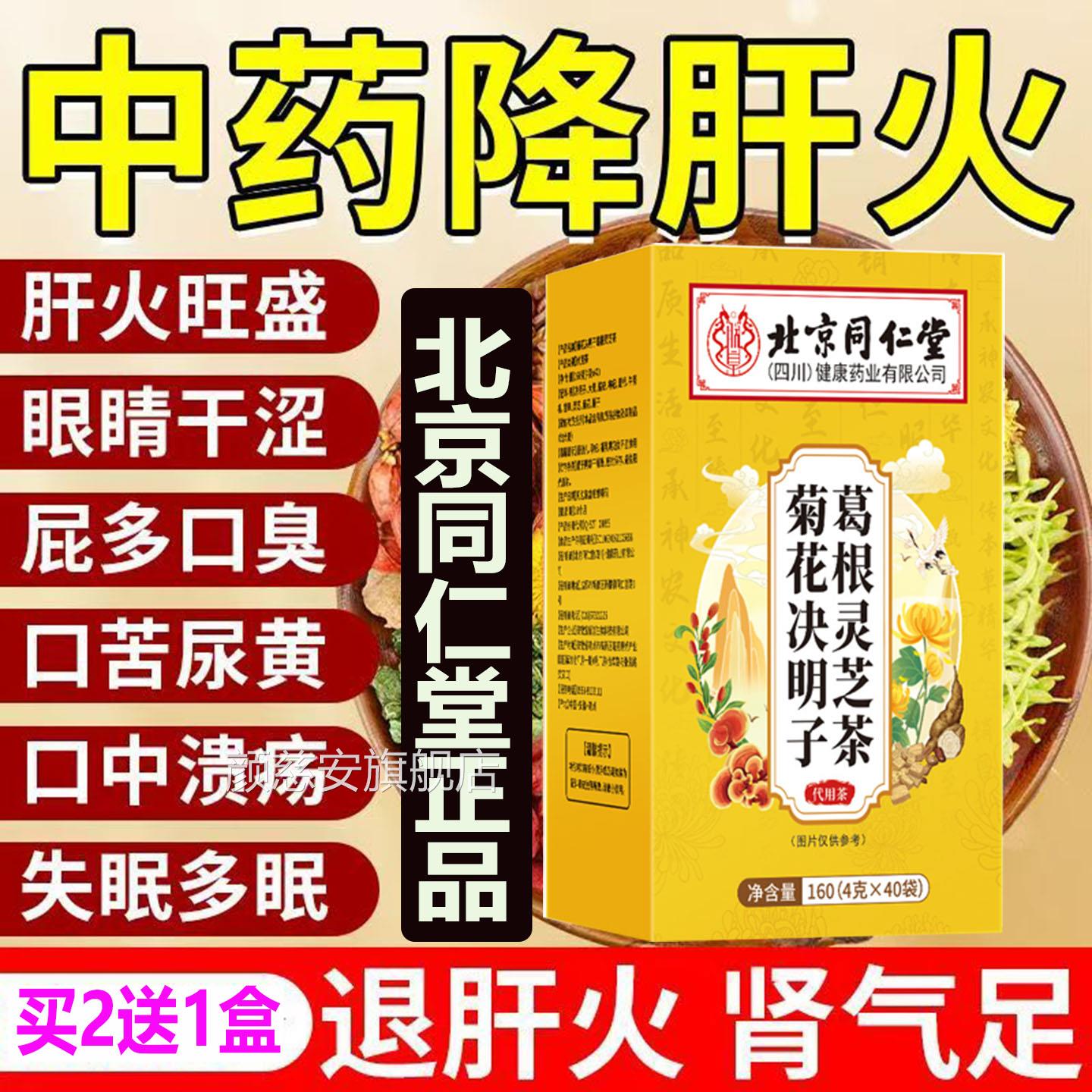 北京同堂菊花决明子葛根灵芝茶熬夜茶包正品40仁包排肝毒祛疏肝AA