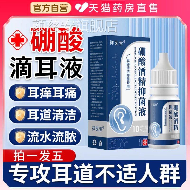 3%硼酸酒精滴耳液抑菌人用朵痒流脓非中耳道炎4耳%官方旗舰店正品