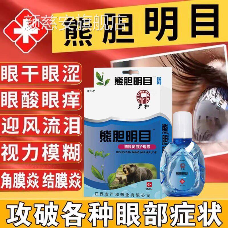 护眼明目护理液近视止痒干涩正抗疲劳旗舰店缓解视力模糊品15ml颜