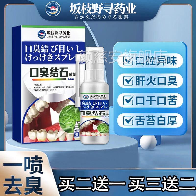 坂枝野寻药业口臭口结石喷剂牙结石气腔清洁祛牙渍火留香喷雾正品