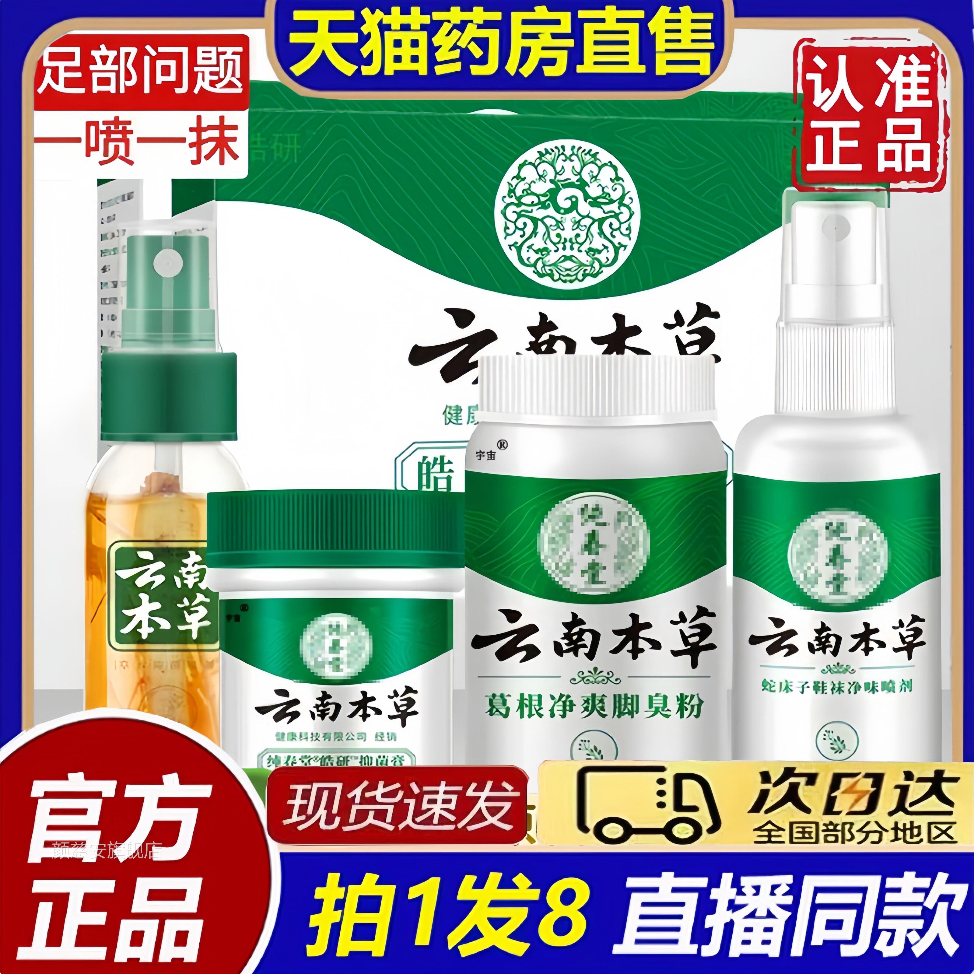 云南本草草出本抑菌喷雾剂官方旗舰店足鞋袜异味脚汗清洁护理8bb
