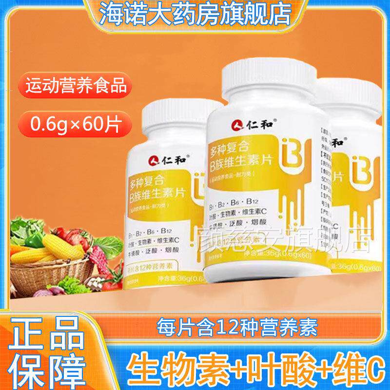 仁和多种复B族维合生素片运动营养食品多种营养素维b咀嚼片9kk颜