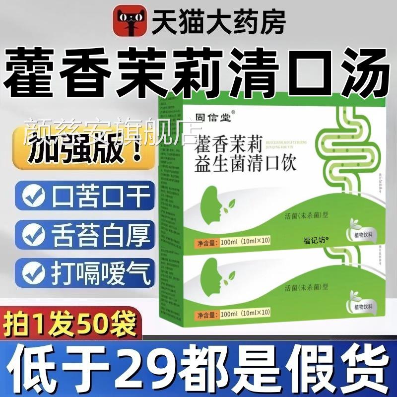 藿香茉莉益生菌清口汤官方旗莉舰店正品霍香茉益生菌清口汤3ek颜