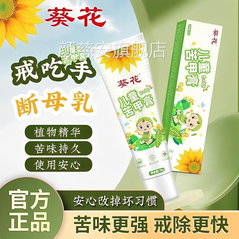 童葵花苦甲膏婴断奶纠正儿童咬指甲中大童宝宝戒吃手涂抹官方正品