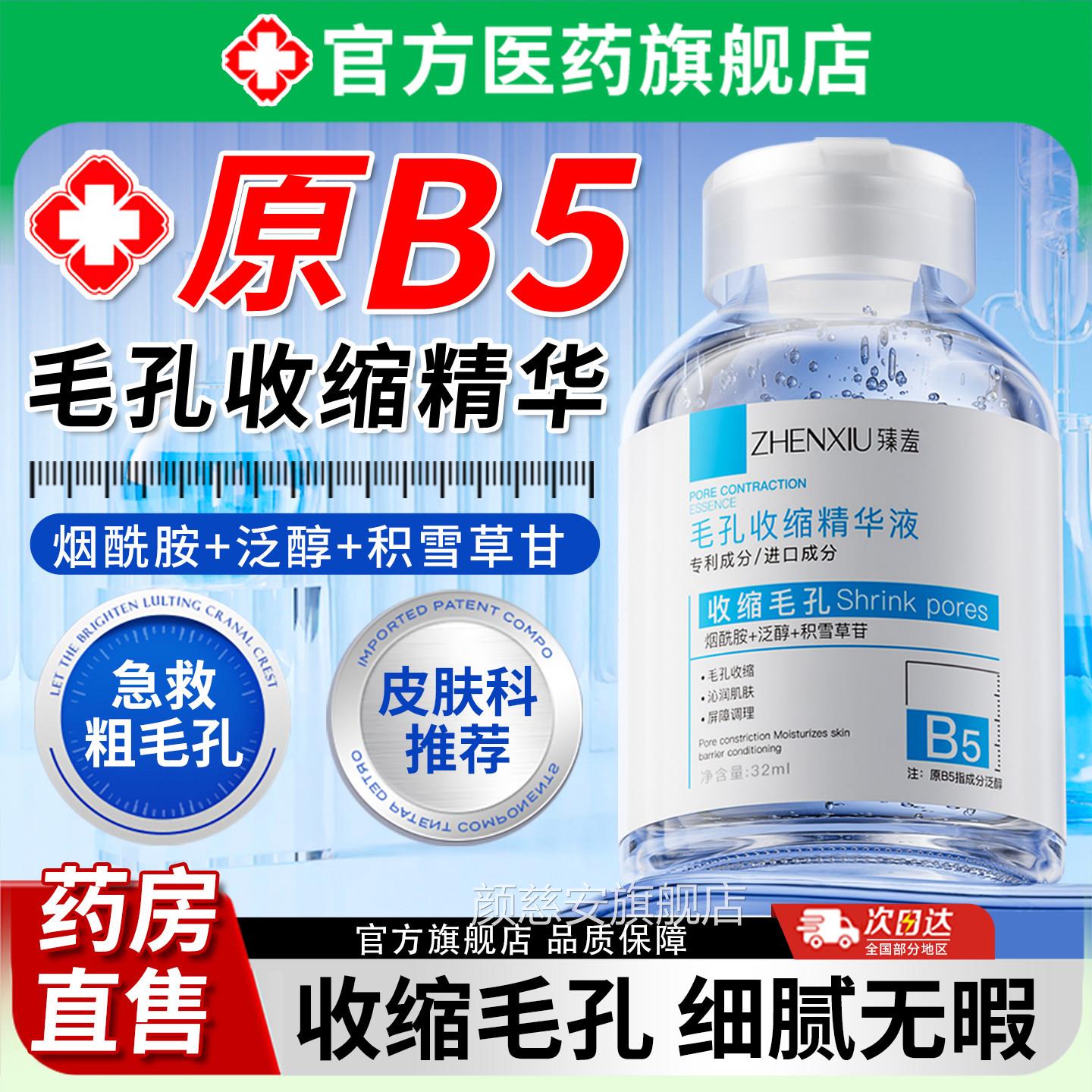 b头5毛孔收缩精华液去黑粉刺闭口淡化痘印医修复用毛孔粗大湿敷水