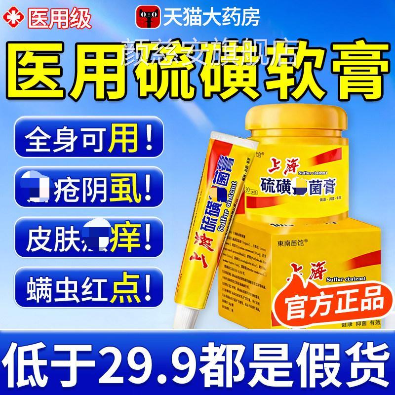 上海磺软膏正品官方旗舰店抗菌去阴虱疥虫外用毛囊除硫螨虫xl颜慈